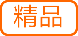 精品素材