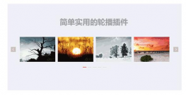 jQuery实用的图片滚动插件