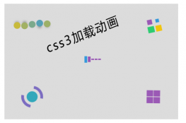 5个CSS3加载动画