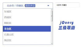 jQuery省市区三级联动
