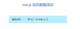 vue.js动态数据的文字滚动公告代码