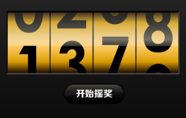 数字摇奖数字抽奖