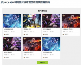 jQuery ajax调用图片瀑布流加载更多