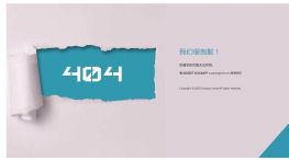 撕开风格的404页面