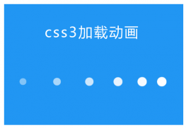 css3白色圆点加载动画