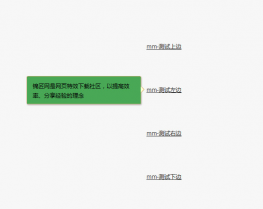 鼠标悬停弹出层