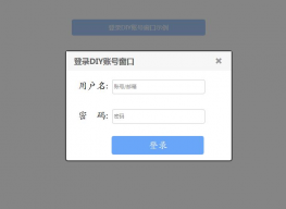 弹出层登录页面表单