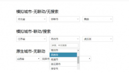模拟select框下拉三级联动城市选择器