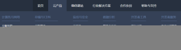 顶部导航下拉列表菜单