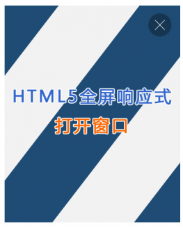 html5全屏响应式打开窗口遮罩动画特效