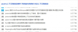 图片无缝滚动或文字无缝滚动
