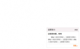 jQuery仿Discuz右下角悬浮层提示