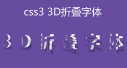 CSS3实现3D折叠字体效果代码