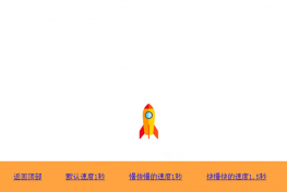 jQuery冲天火箭返回顶部动画特效