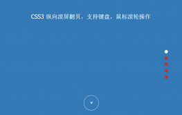 jQuery+html5响应式页面滚屏代码