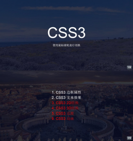 CSS3仿PPT幻灯片播放动画特效