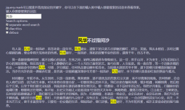 jQuery.Mark关键字文本高亮插件
