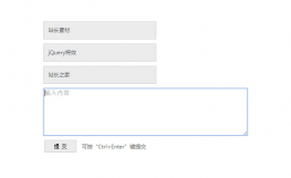 Ctrl+Enter键按钮提交表单代码