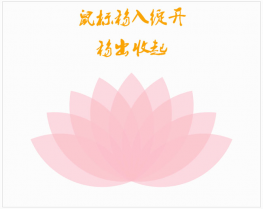 CSS3鼠标经过开花动画特效