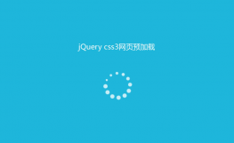 jQuery+CSS3页面预加载动画特效