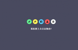 jQuery UI可拖拽弹性圆形菜单