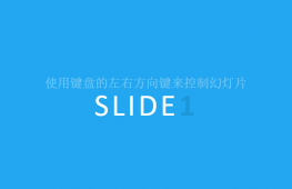 HTML5键盘控制PPT幻灯片演示代码