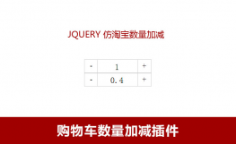 jQuery仿淘宝商品数量加减代码