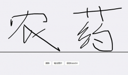 HTML5电子签名板文字涂鸦代码