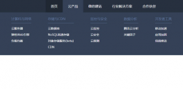 jquery仿腾讯云下拉导航