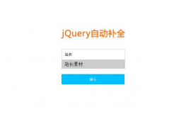 jQuery自动补全筛选input代码