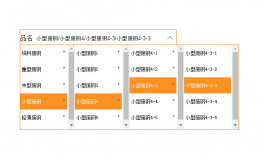 jQuery四级联动商品分类代码