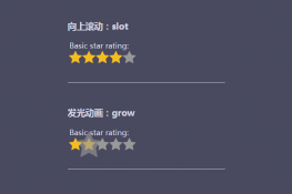 多种CSS3动画效果星级评分特效