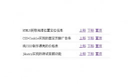 jQuery表格上移下移置顶代码