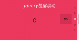 jQuery右侧悬浮楼层滚动代码