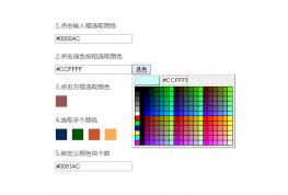 jQuery点击文本框颜色拾取器代码