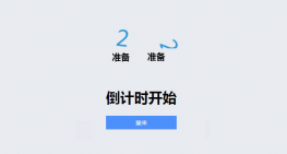 js结合css3倒计时三秒动画特效