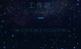 JS+HTML5酷炫星空背景动画特效