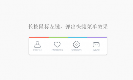 jQ长按鼠标左键弹出菜单