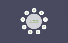 纯CSS3圆形主菜单展开特效