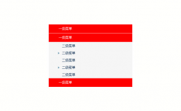 JSON无限折叠菜单特效