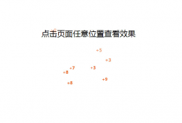 jQuery点击动画增加积分数量