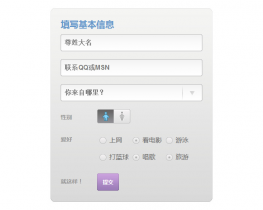 js个人信息提交表单代码