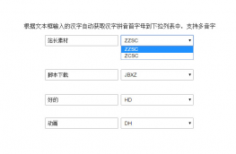 JS输入汉字转换成拼音首字母代码