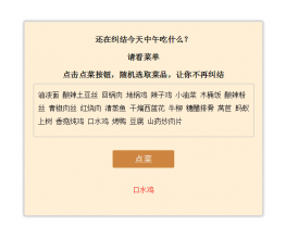 JS点餐神器随机点菜代码