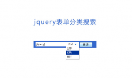 jquery表单分类搜索