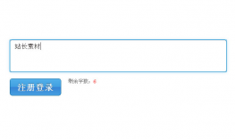 js text文本框字数限制