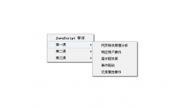 js自定义右键菜单