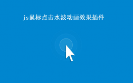 js鼠标点击水波动画效果插件