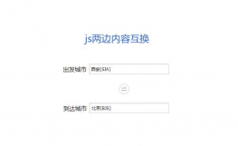 js表单文本框内容互换代码