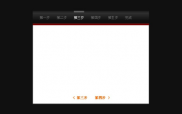 js滑动步骤流程向导